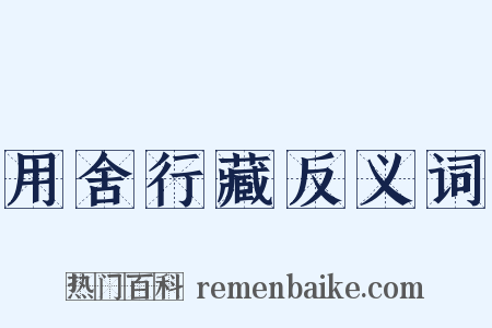 用舍行藏反义词是什么意思的图片